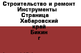 Строительство и ремонт Инструменты - Страница 3 . Хабаровский край,Бикин г.